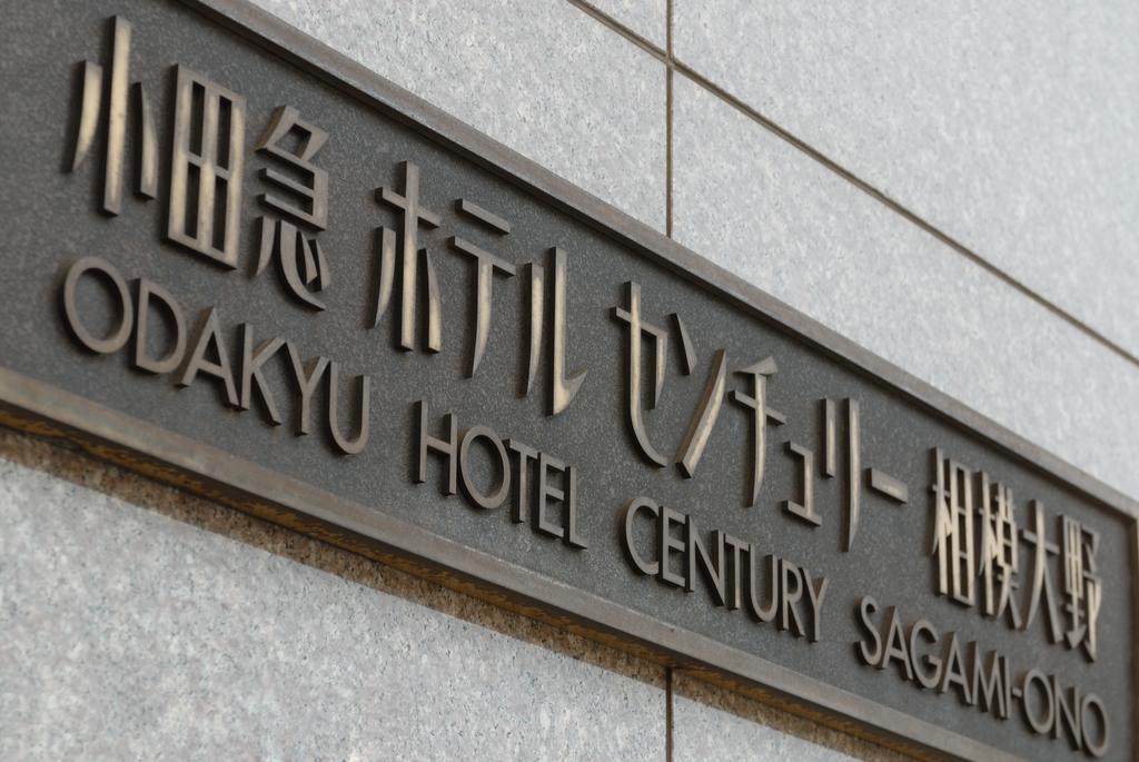 Odakyu Hotel Century Sagami Ono Sagamihara Buitenkant foto
